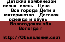 ,Детский комбинезон весна/ осень › Цена ­ 700 - Все города Дети и материнство » Детская одежда и обувь   . Вологодская обл.,Вологда г.